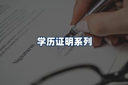 学历证明展示